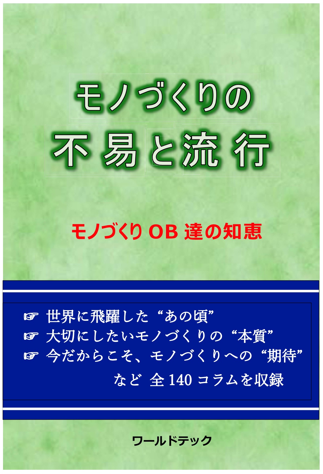 モノづくりの不易と流行