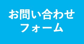 お問い合わせフォームへのリンク